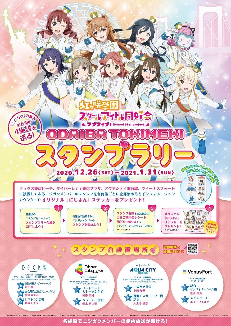 終了】ODAIBA TOKIMEKI スタンプラリーラブライブ！虹ヶ咲学園スクール