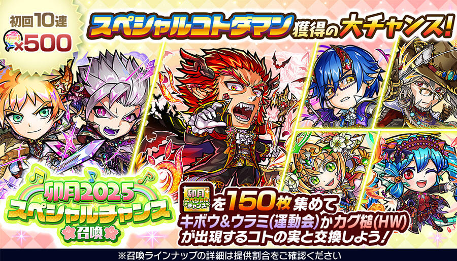 卯月2025スペシャルチャンス召喚 開催!! | 【公式】共闘ことばRPG