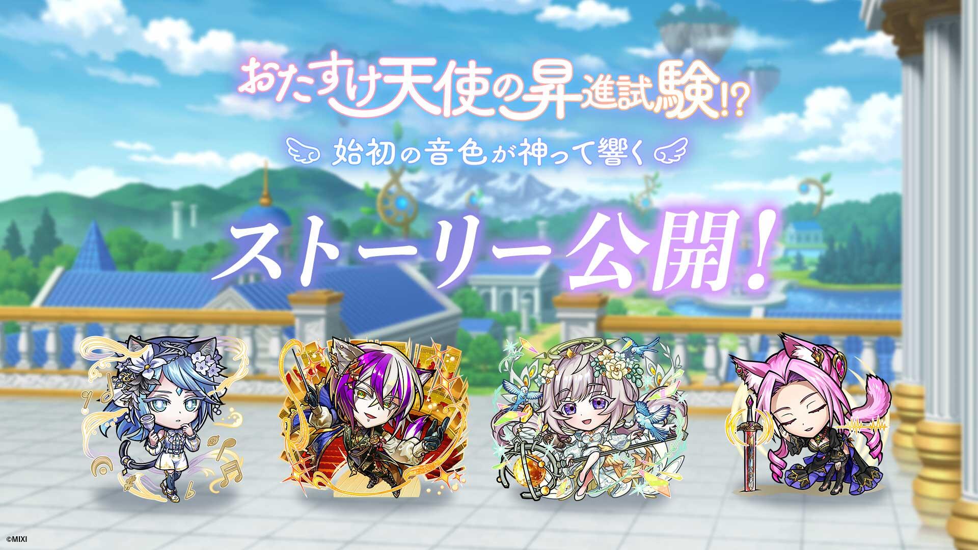 おたすけ天使の昇進試験！？「始初の音色が神って響く」登場