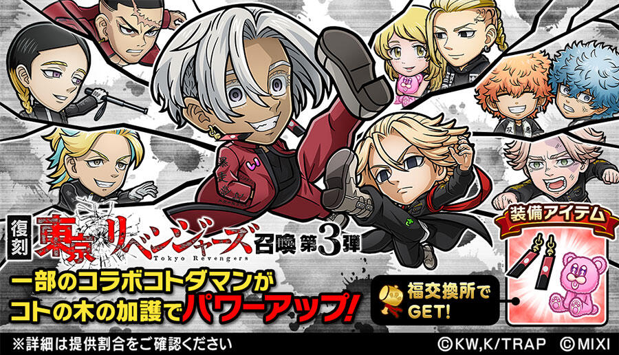 コトダマン』×TVアニメ『東京リベンジャーズ』コラボ召喚 復刻開催