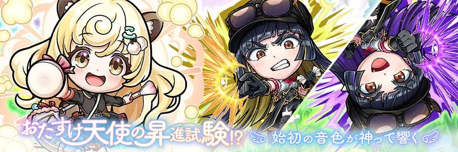 おたすけ天使の昇進試験！？「始初の音色が神って響く」登場