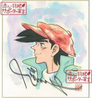 魚戸おさむ先生直筆サイン色紙 魚戸おさむ 直筆イラスト・サイン色紙