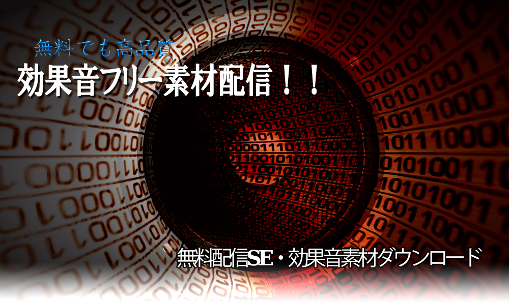 効果音ジーソザイ - 無料配信SE・効果音素材ダウンロード