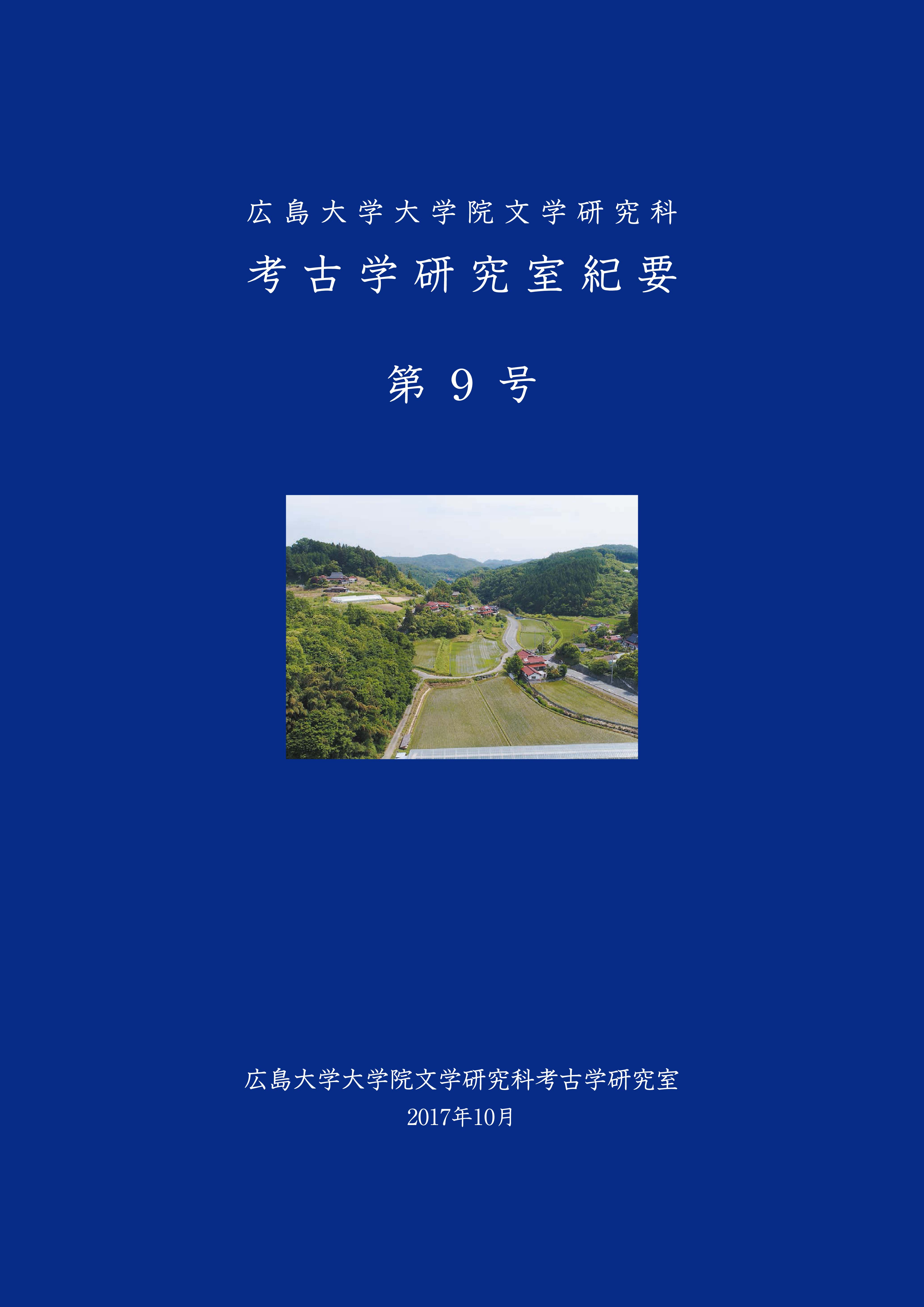 広島大学考古学研究室