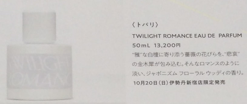 日本発メゾンフレグランス「トバリ(TOBALI)」イベントに参加した感想と