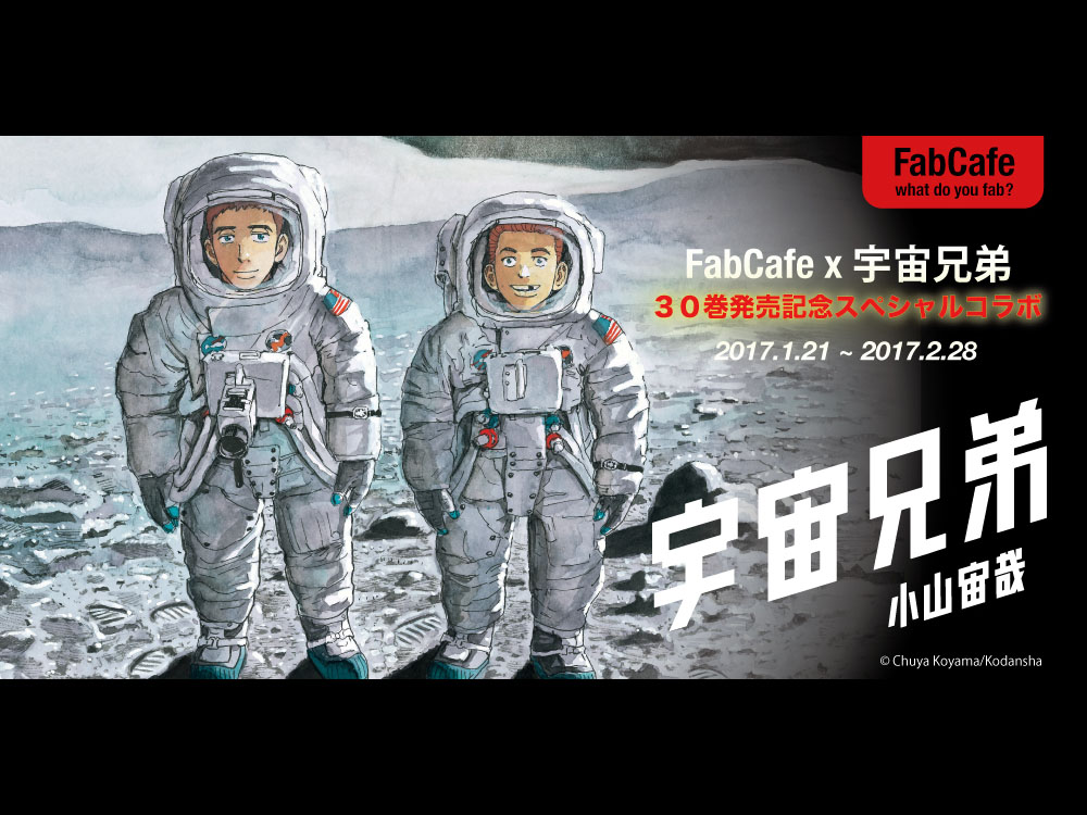 速報！】『宇宙兄弟』30巻発売記念 宇宙兄弟×Fabcafe スペシャルコラボ