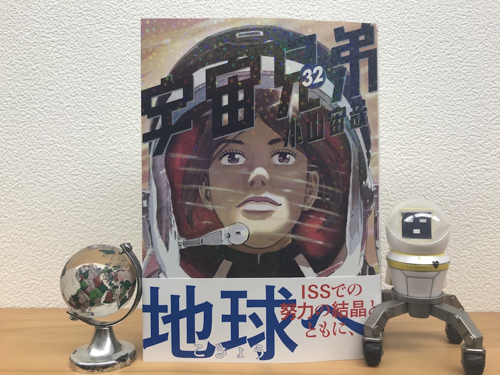 公式ストアから『宇宙兄弟』32巻をお買い求め頂いた皆さんへ｜『宇宙
