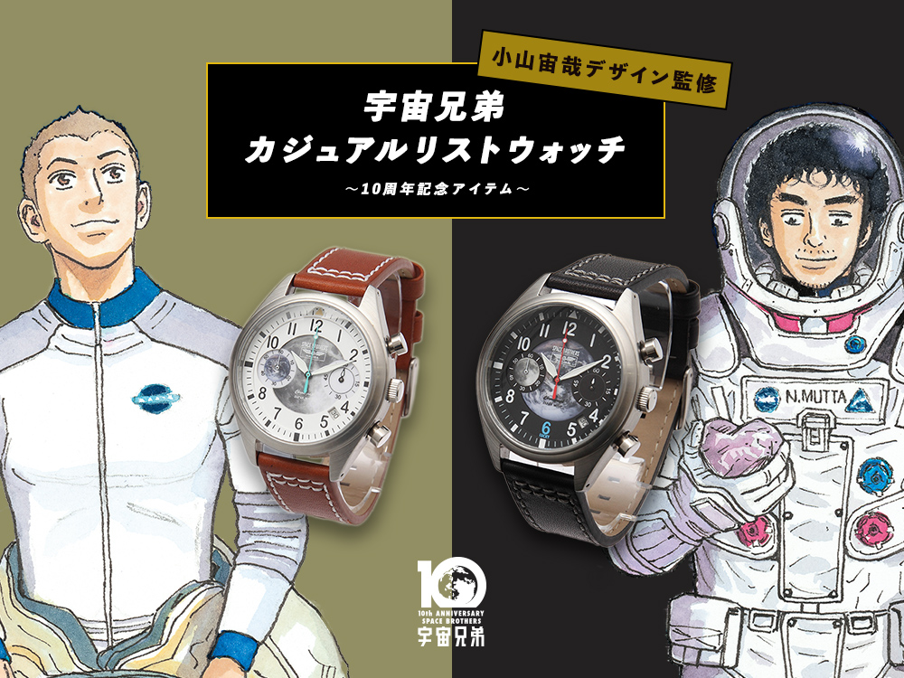 予約スタート】☆ムッタとヒビトをイメージした腕時計が完成☆｜『宇宙