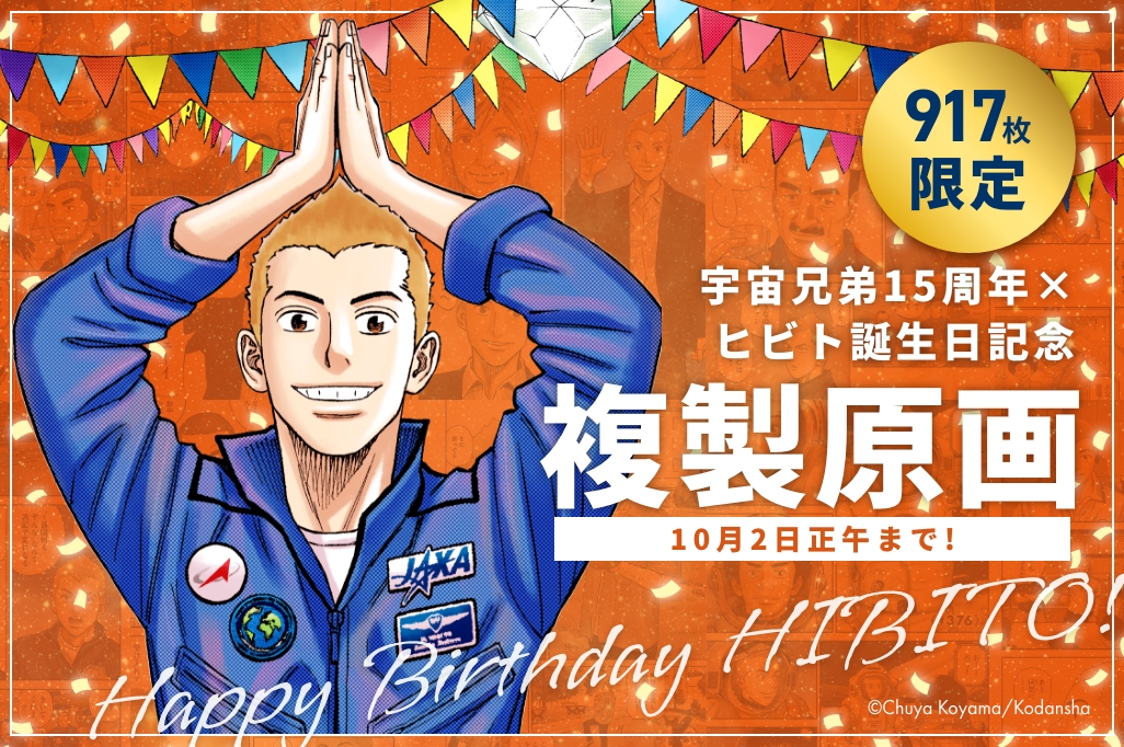☆販売開始☆】15周年＆ヒビト誕生日記念・複製原画！！｜『宇宙兄弟