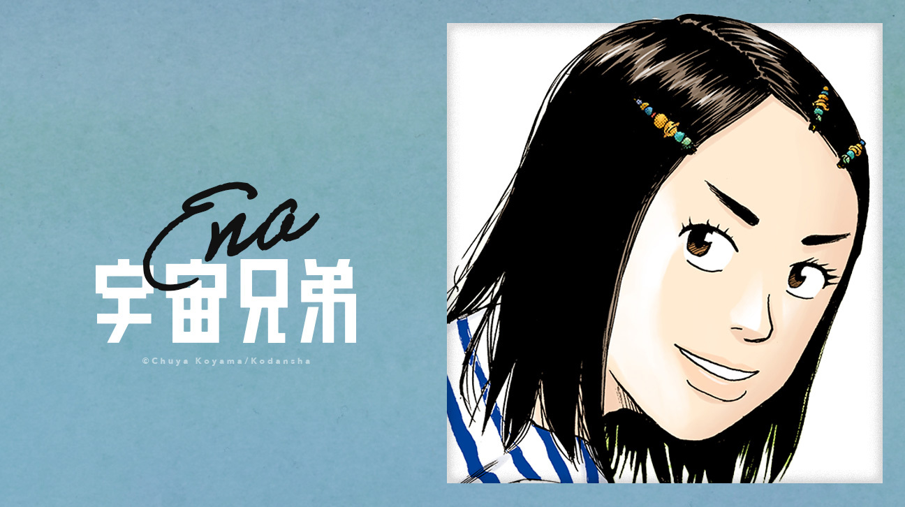 絵名の惑星ヘアピンの記事一覧｜『宇宙兄弟』公式サイト