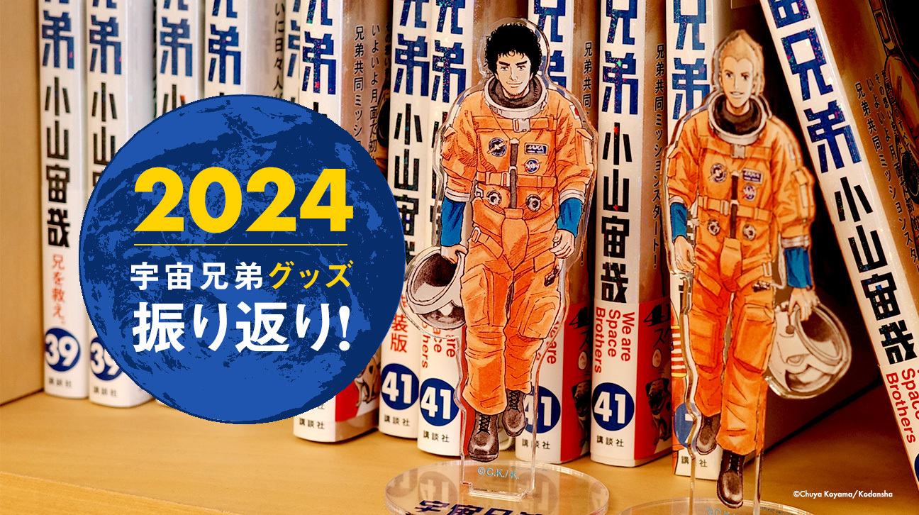 ☆完売しました☆】『宇宙兄弟』33巻公式サイト限定版｜『宇宙兄弟