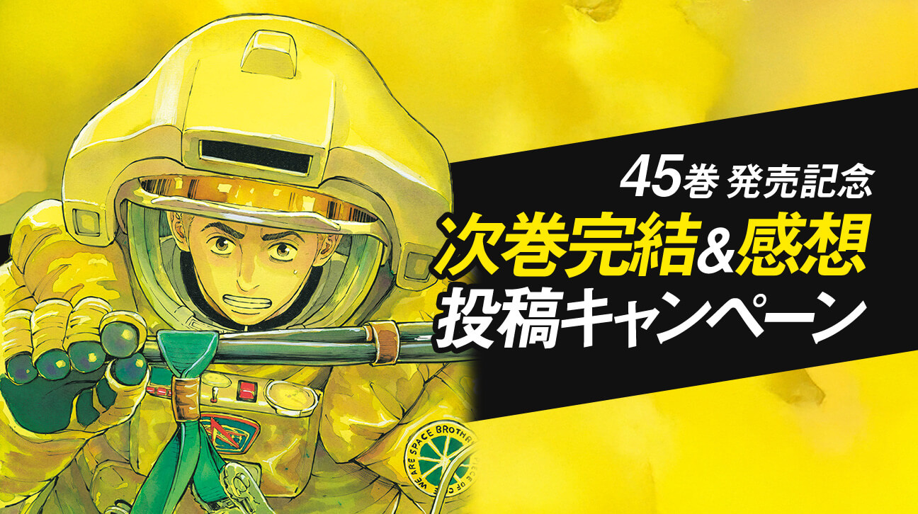 発売記念！次巻完結＆45巻感想キャンペーン開催中｜『宇宙兄弟』公式サイト