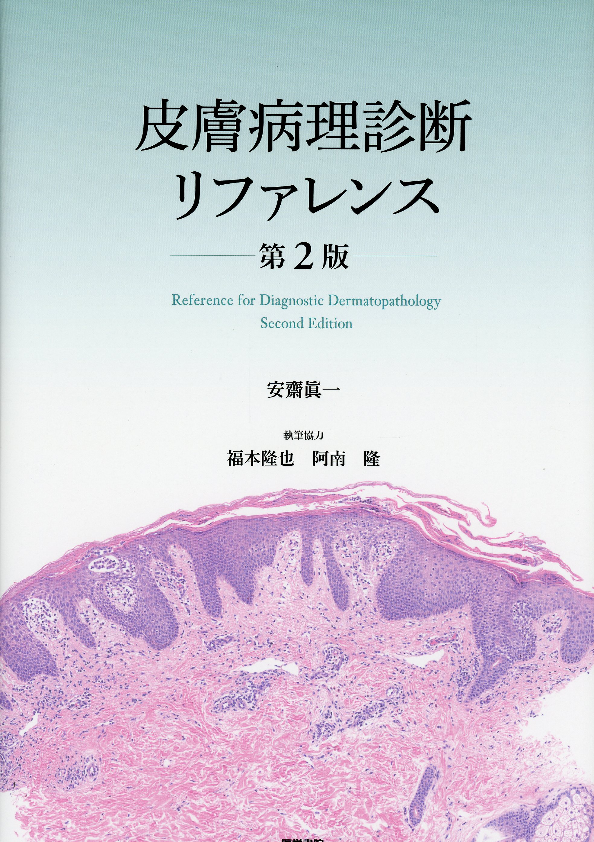 皮膚病理診断リファレンス 第2版 / 高陽堂書店