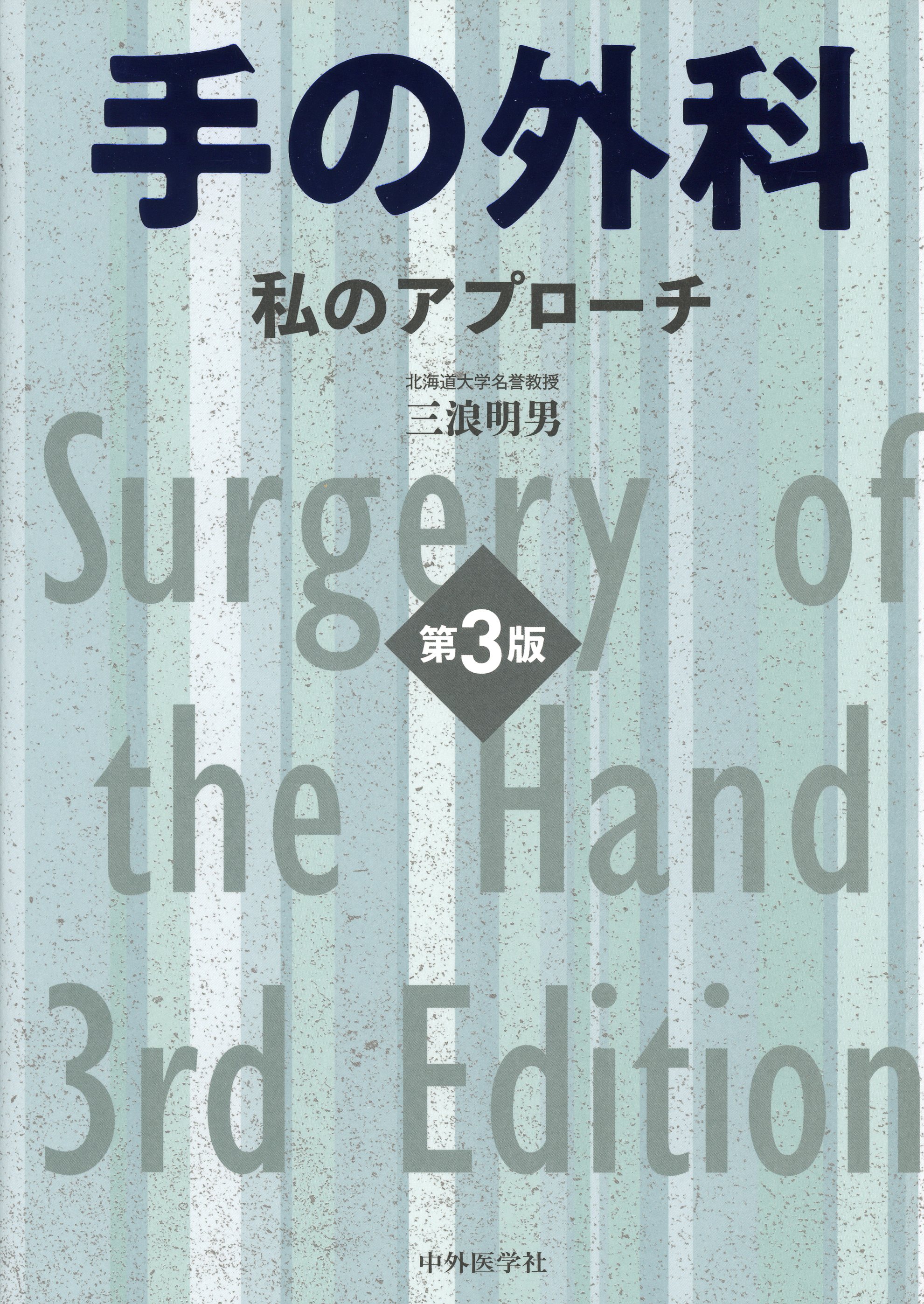 手の外科 私のアプローチ 第3版 / 高陽堂書店