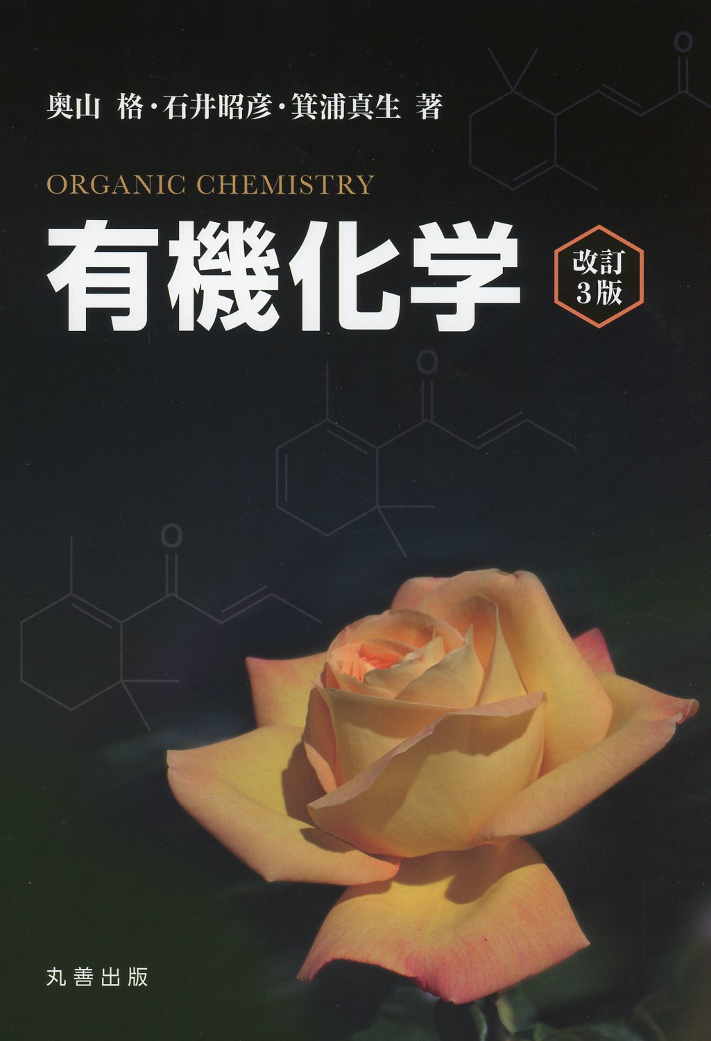 有機化学 改訂3版 / 高陽堂書店