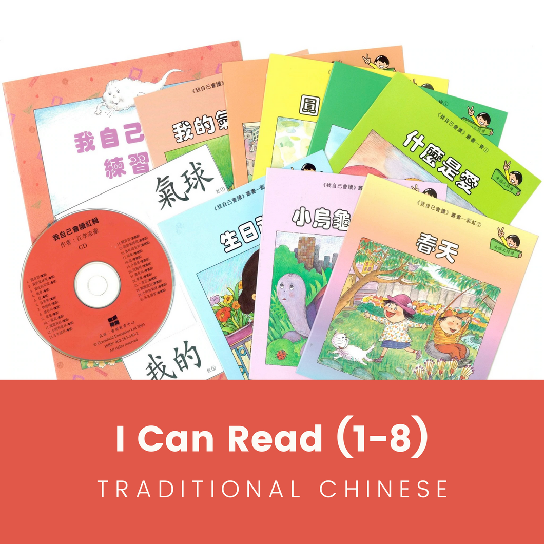 Greenfield《I Can Read》Traditional Chinese Collection (Levels 1-8