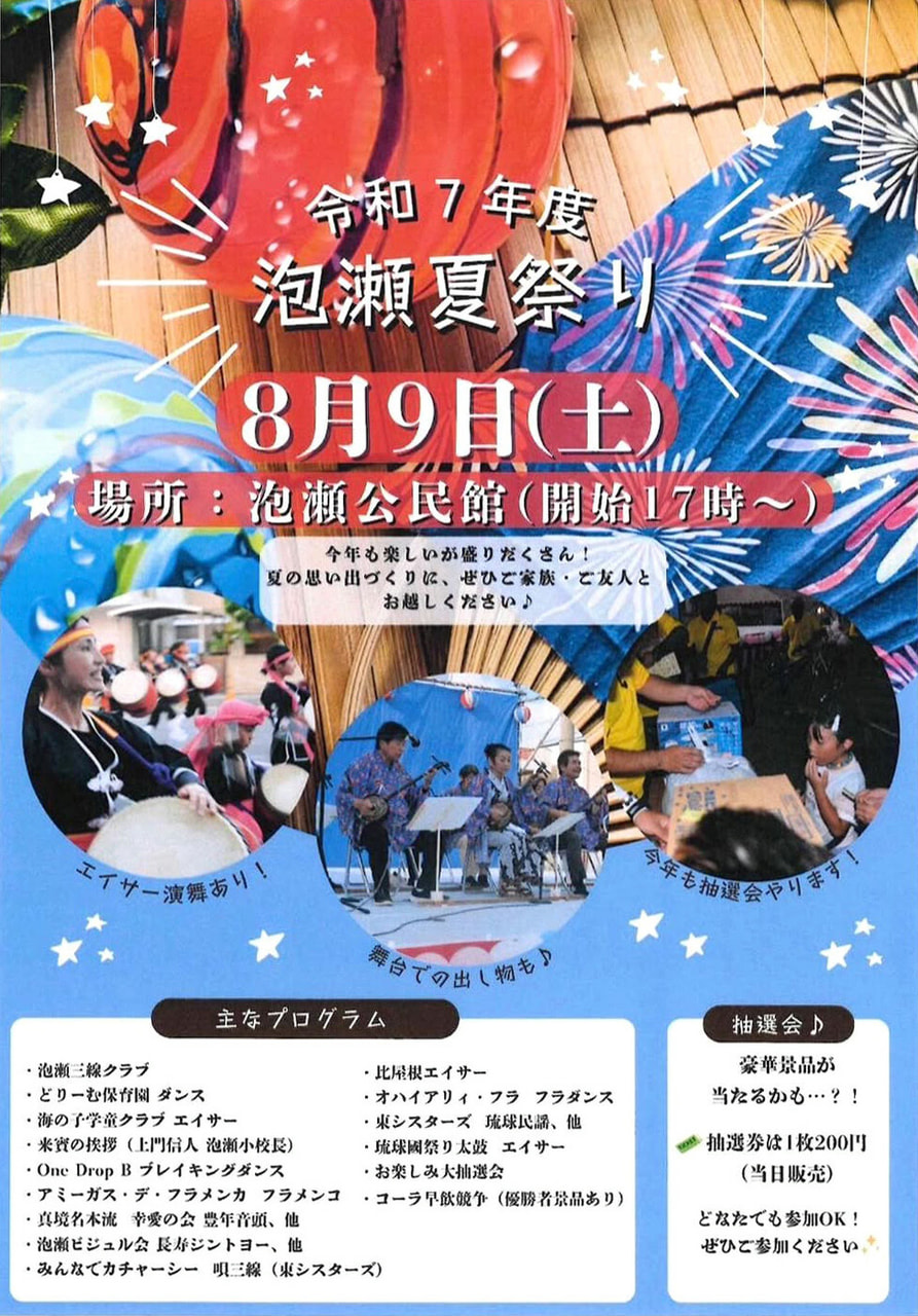 8/9］泡瀬夏祭り2025＠沖縄市泡瀬公民館：イベント情報｜あっと！沖縄