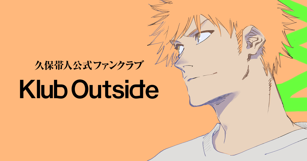久保帯人公式ファンクラブサイト『Klub Outside』