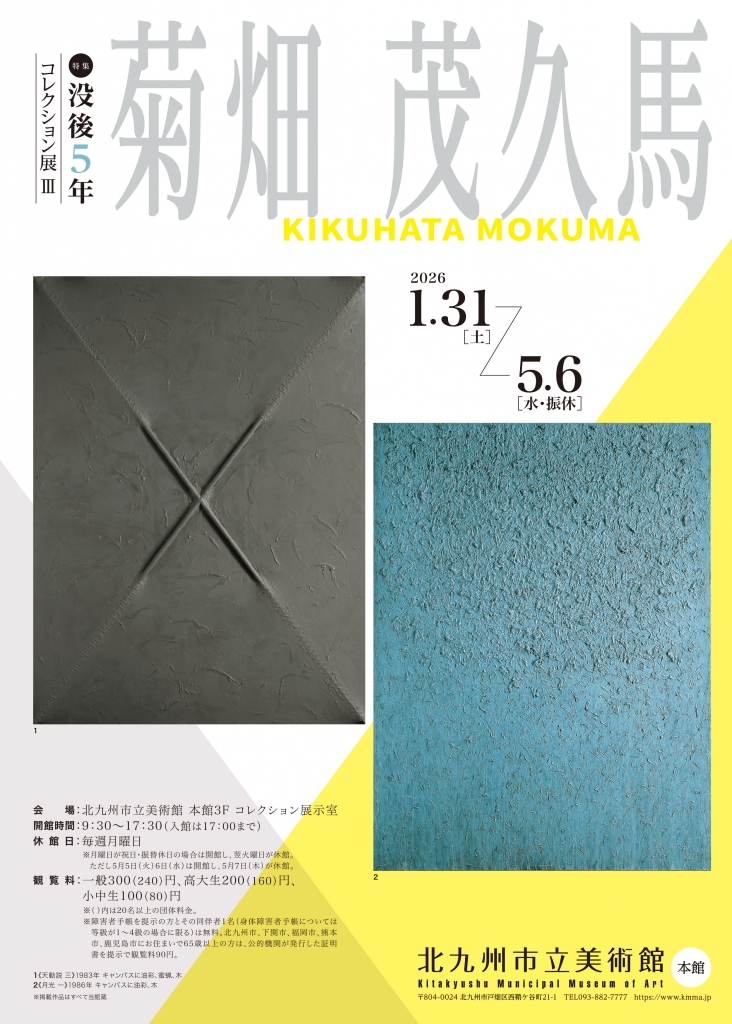 展覧会｜北九州市立美術館