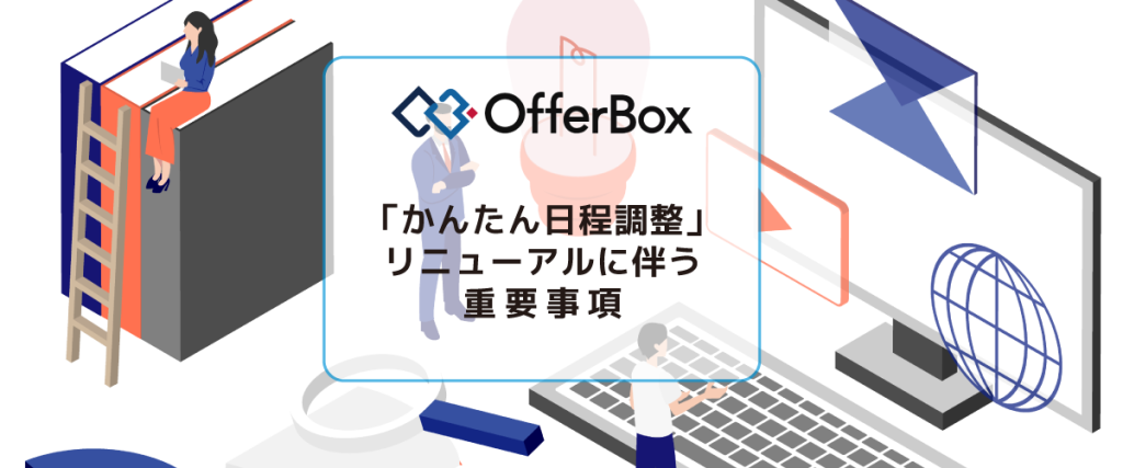 新卒】OfferBox「かんたん日程調整」新機能移行のお願い | 株式会社KRS