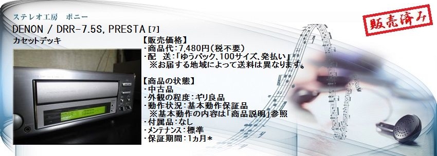 ステレオ工房 ポニー：DENON_DRR-7.5S_007