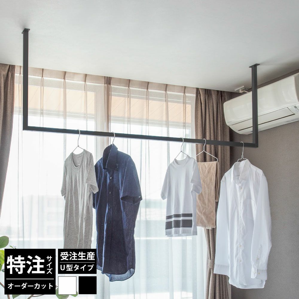 森田アルミ工業 kacu 天井付け物干し U型 サイズオーダー対応 受注生産