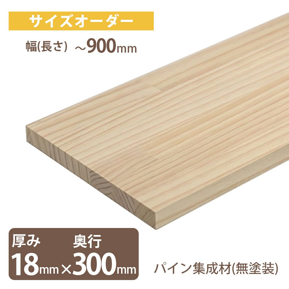IPC オーダーサイズ パイン集成材（無塗装）厚18mm奥行300mm 幅901