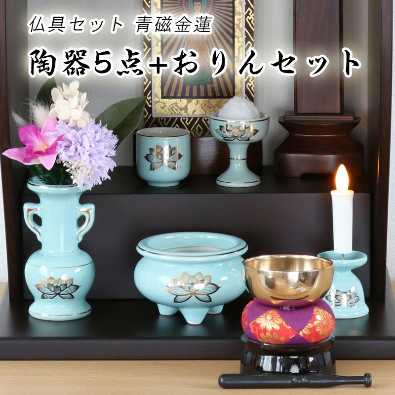 仏具 セット 青磁金蓮 陶器5点+おりんセット 香炉灰・マッチ付き