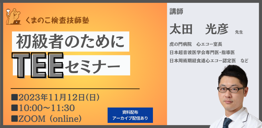 特別講義】TEE(経食道心エコー図)セミナー『〜初級者のために〜TEE