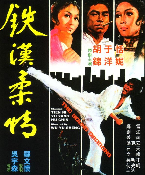 カラテ愚連隊／鐵漢柔情（1973） – カンフースター総合情報サイト