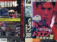 ドラゴン電光石火'98／亞洲警察之高壓線（1994） – カンフースター総合