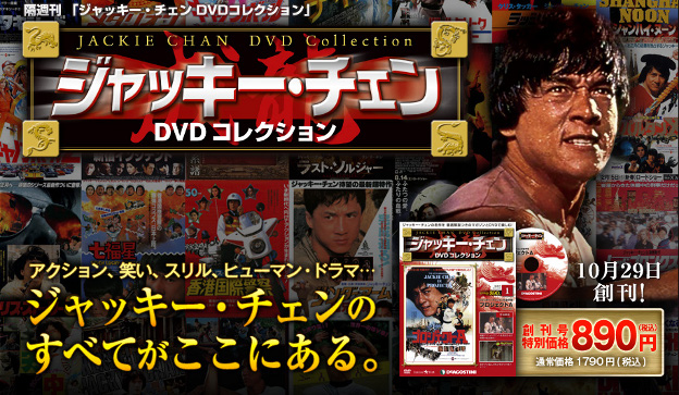 デアゴスティーニ・ジャッキーチェンDVDコレクション発売！当サイトも
