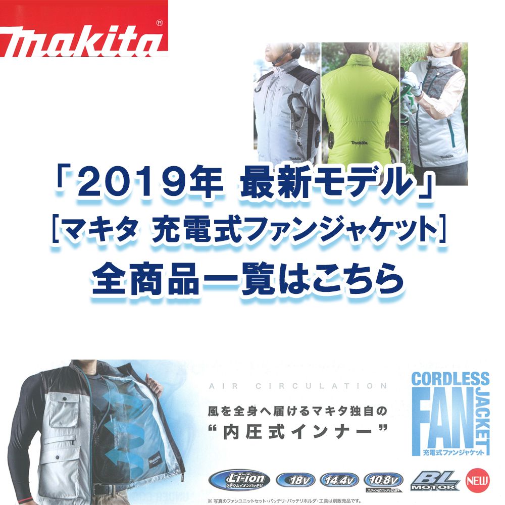 2020年最新モデル】 マキタ 空調服 ファンジャケット 【どこよりも