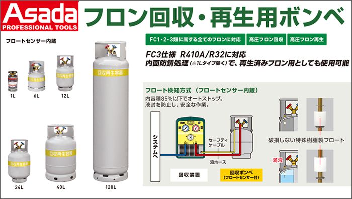 アサダ (Asada) フロン回収・再生用ボンベ (フロートセンサー内蔵
