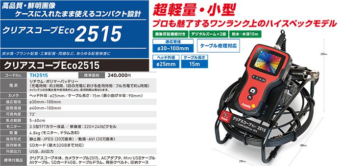 アサダ(Asada) ECO2515 TH2515 クリアスコープ 配管内検査カメラ【徹底