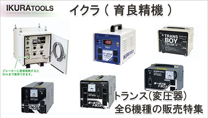 イクラ (育良精機) ポータブルトランスなら「ポータブルトランス全機種