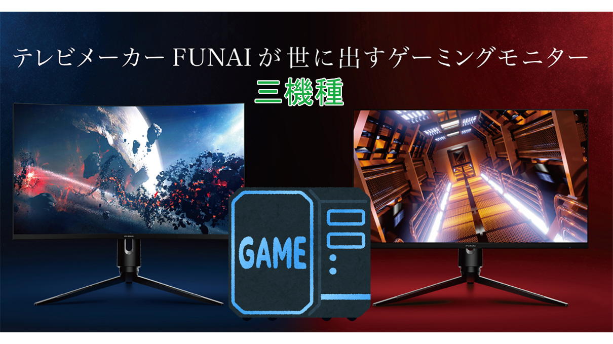 FUNAI】240Hz駆動フルHDゲーミングモニター3機種の特徴9選よりヤマダ