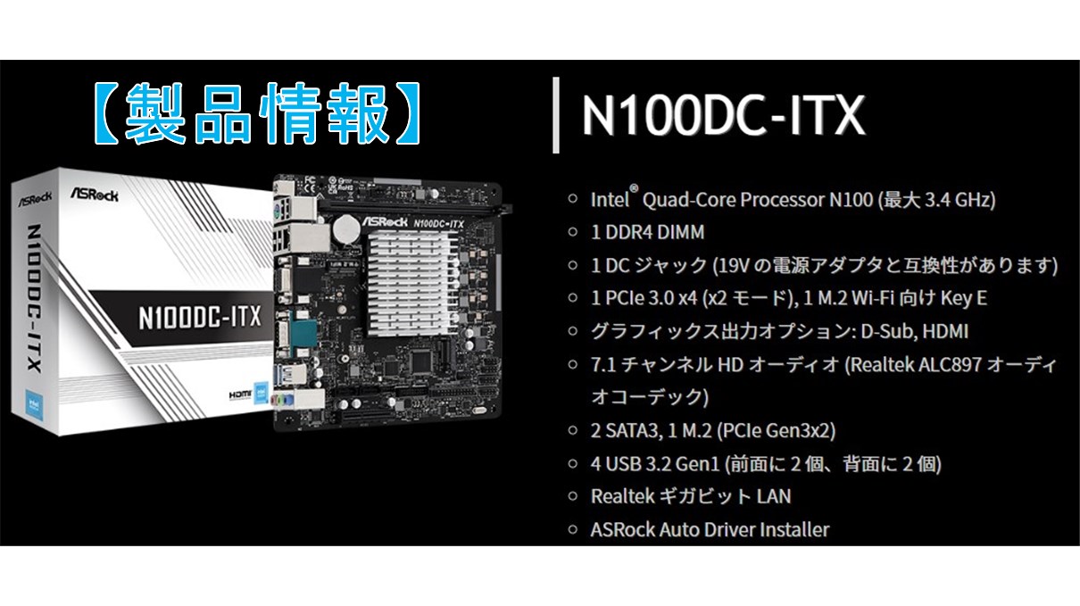 N100DC-ITX】Intel N100搭載ASRock製ファンレスMini-ITXマザーボードが