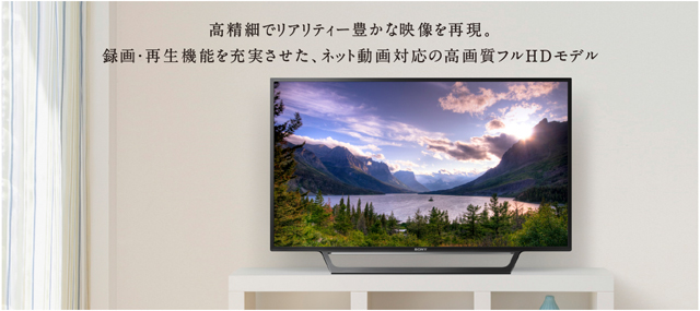 超シンプルで使いやすさを重視したフルHDハイビジョンテレビ「BRAVIA