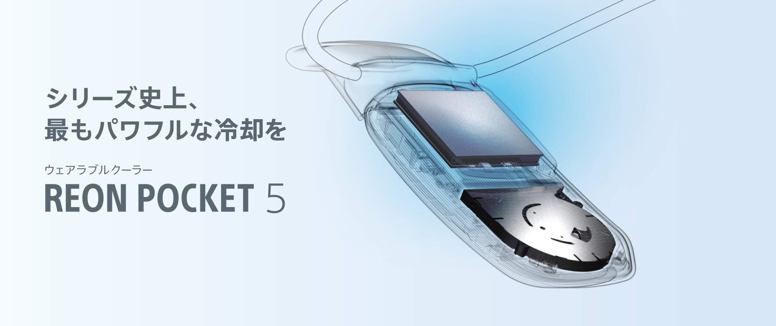 4/21 修正完了】4月再販分のウェアラブルクーラー「REON POCKET 5