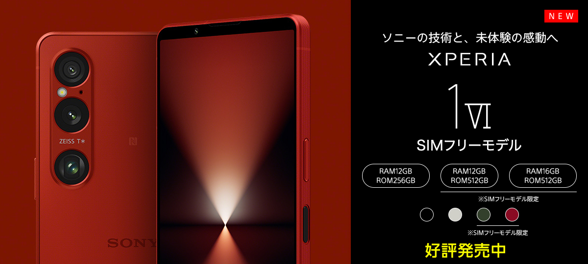 SIMフリーモデル「Xperia 1 VI （XQ-EC44）」残すところあと2モデル