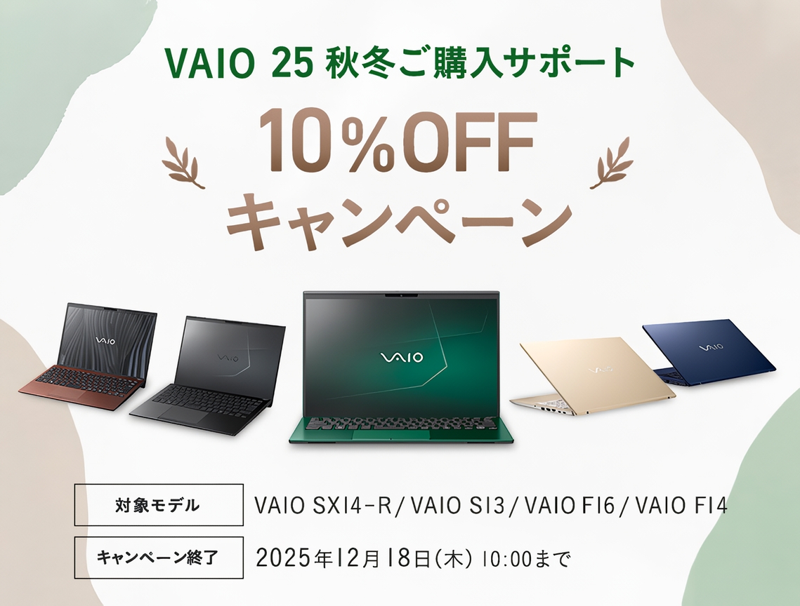 VAIO ノートPCが10%OFFになるキャンペーン、ソニーストアで2025年12月