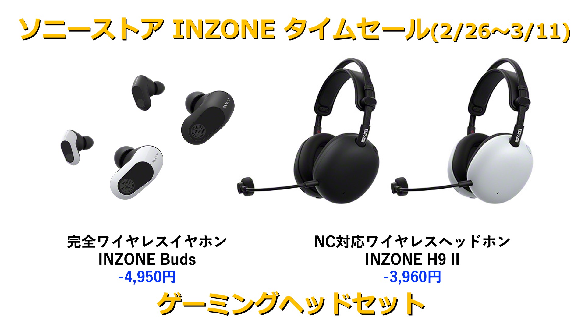 最大約5千円値下げゲーミングヘッドセット「INZONE Buds / INZONE H9
