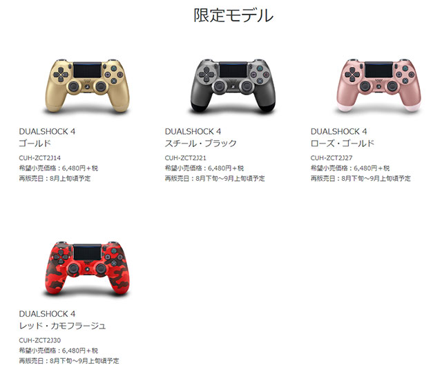 ワイヤレスコントローラー(DUALSHOCK®4)の限定カラー4種を数量限定で
