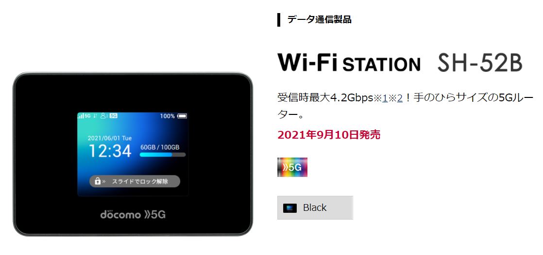 NTTドコモ 手のひらサイズの5Gルーター「Wi-Fi STATION SH-52B」2021年