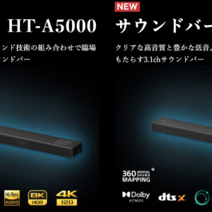 360立体音響を実現する 5.1.2ch サウンドバー「HT-A5000」と 3.1ch