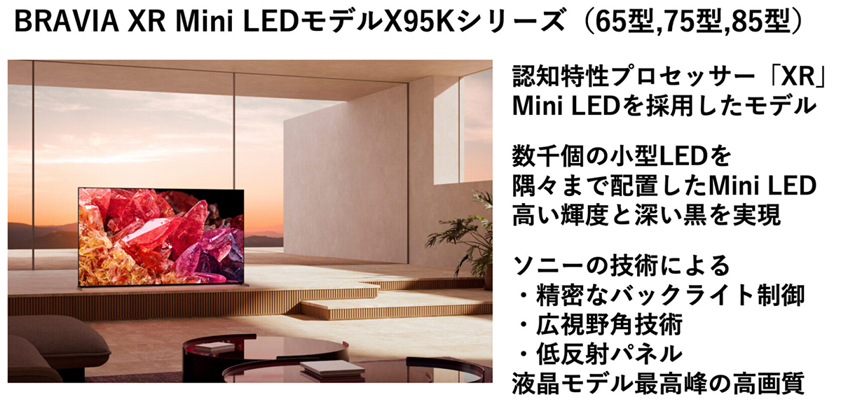 Mini LEDを採用した4K液晶テレビ BRAVIA 2022年モデル「X95Kシリーズ