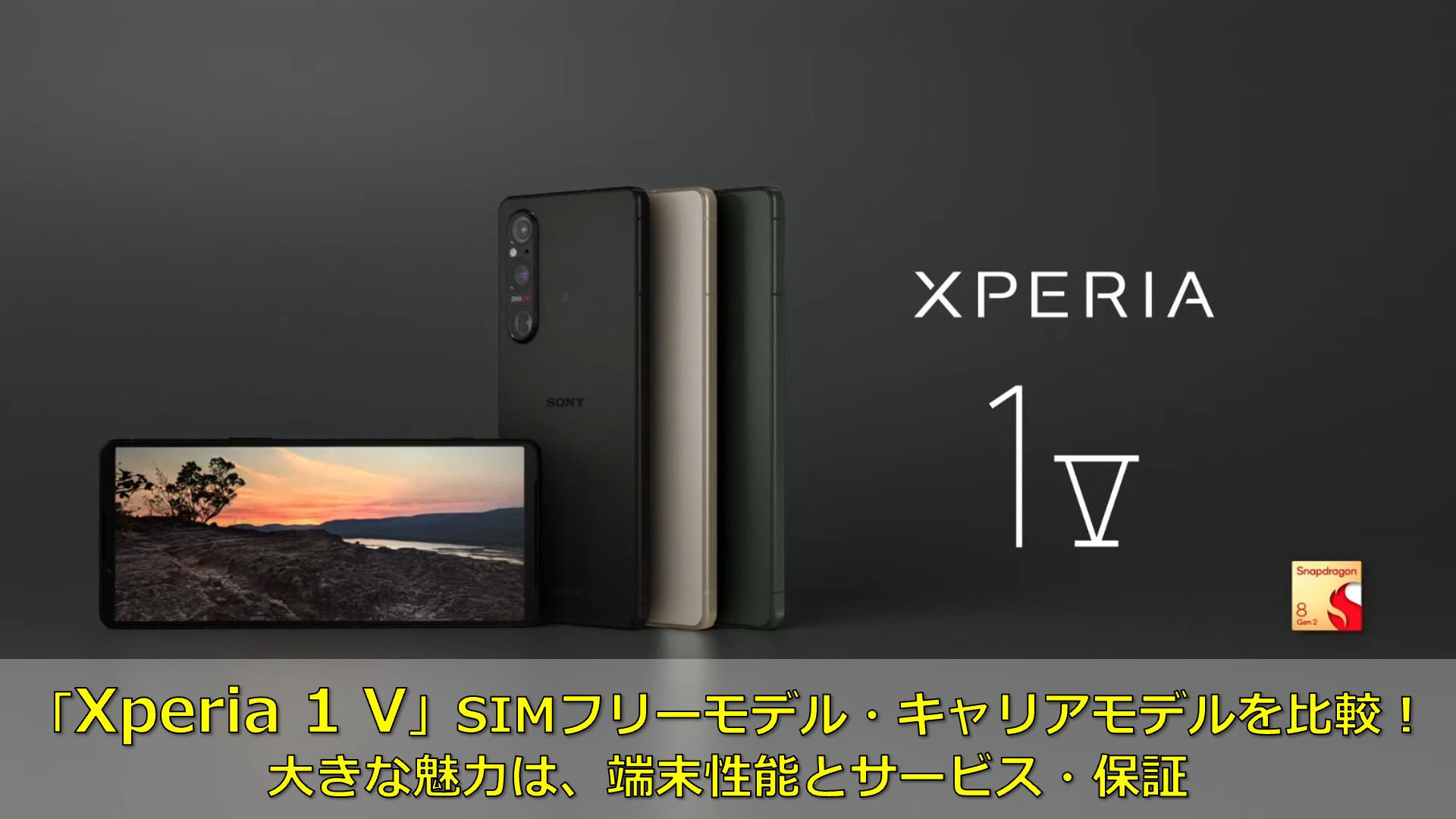 Xperia 1 V」 SIMフリーモデル と キャリアモデルを比較。どちらが