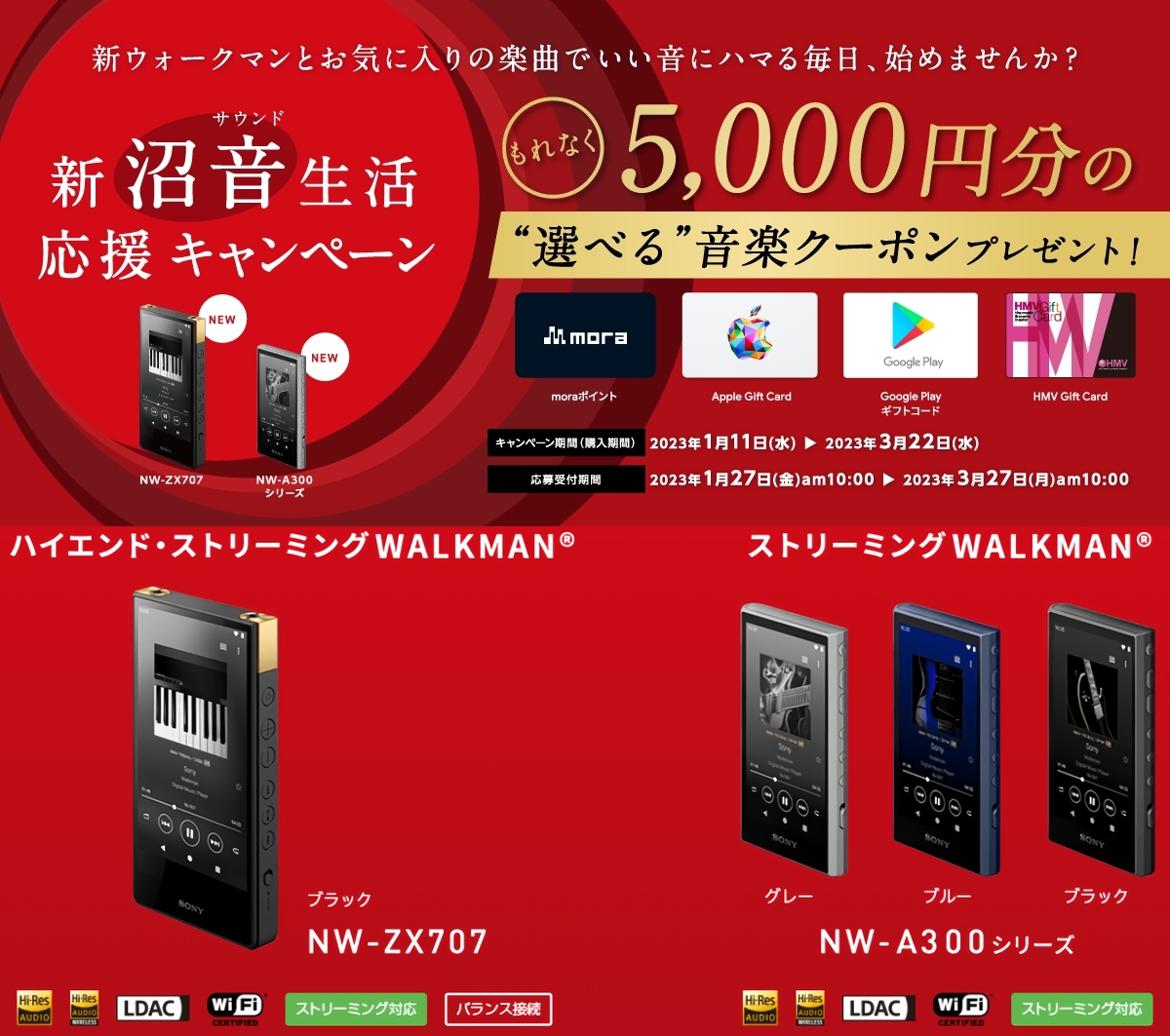 新型のウォークマン「NW-ZX707」、「NW-A300シリーズ」を購入すると