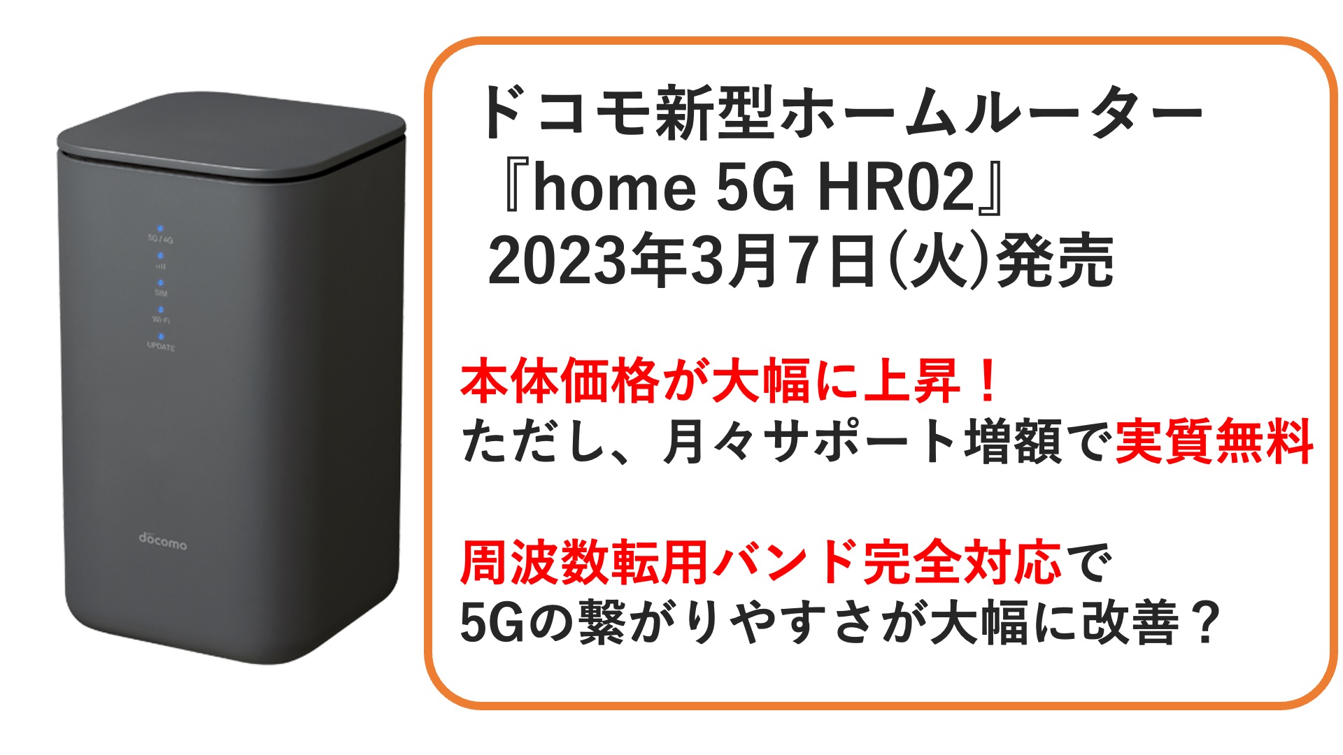 NTTドコモの新型ホームルーター「home 5G HR02」が、2023年3月7日(火